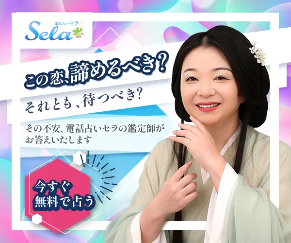 電話占いSela 恋愛の悩み訴求バナー ver.1（鑑定師1人）