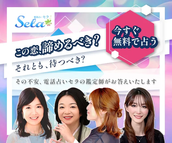 電話占いSela 恋愛の悩み訴求バナー ver.2（鑑定師の集合）