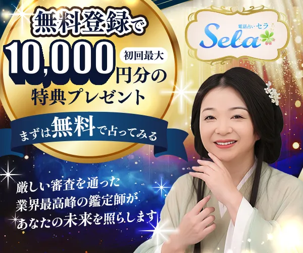 電話占いSela 初回特典訴求バナー（無料登録で初回最大10,000円分の特典プレゼント）