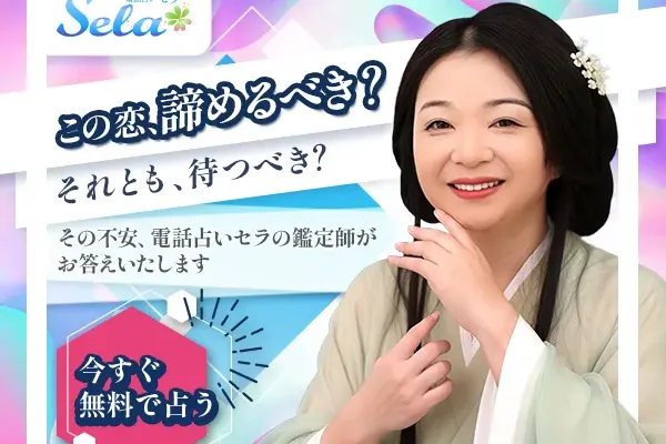 電話占いSelaの広告バナー（実案件）