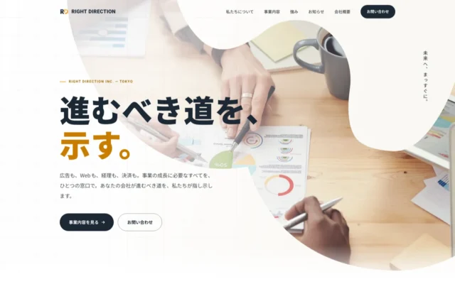 株式会社ライトディレクション コーポレートサイトのファーストビュー