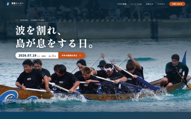 津堅ハーリー公式サイトのファーストビュー